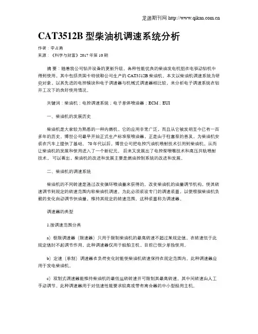 CAT3512B型柴油机调速系统分析