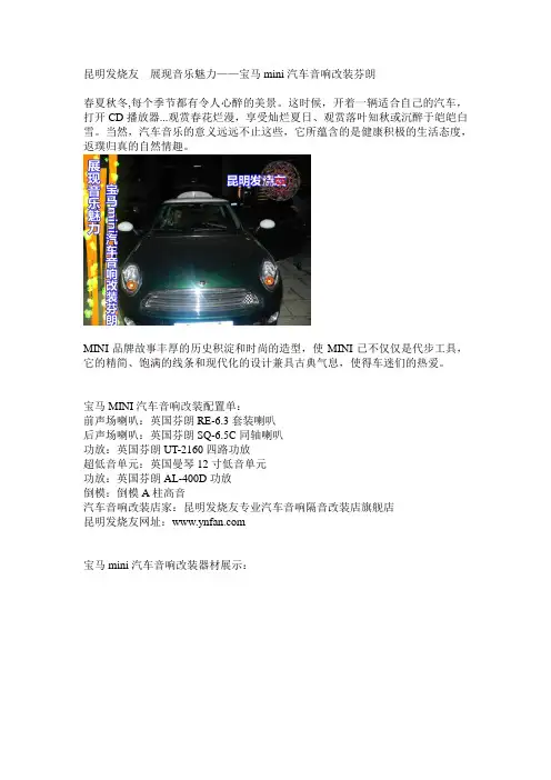 昆明发烧友 展现音乐魅力——宝马mini汽车音响改装芬朗