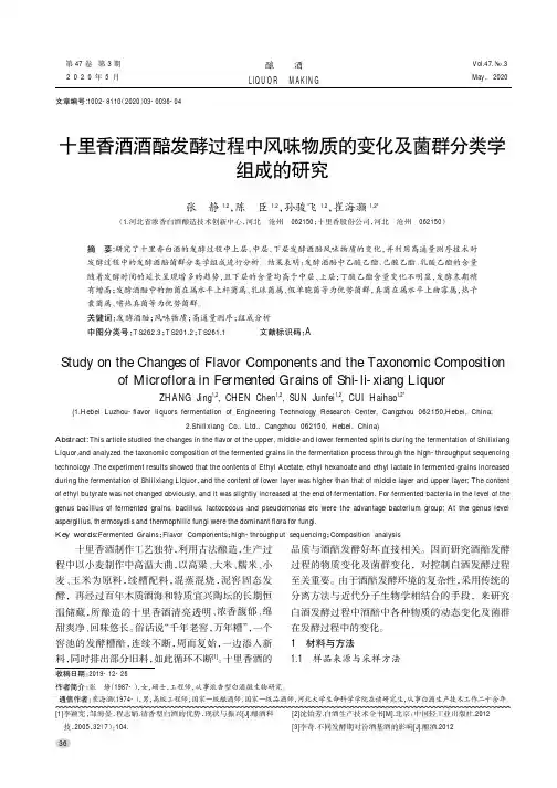 十里香酒酒醅发酵过程中风味物质的变化及菌群分类学组成的研究