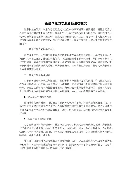 基层气象为农服务新途径探究