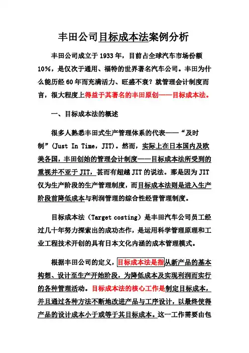 丰田公司目标成本法分析案例
