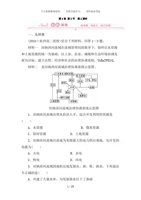 高中地理：3.2 第二课时 流域的综合开发 试题(新人教版必修3)