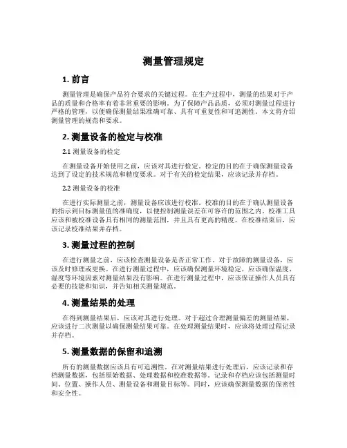测量管理规定