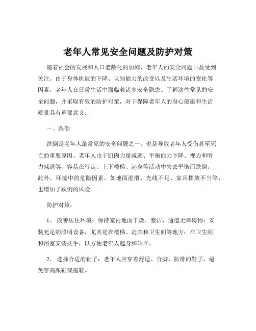 老年人常见安全问题及防护对策