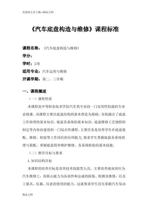 汽车底盘课程标准
