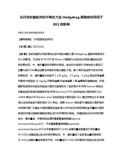 抗纤软肝颗粒对肝纤维化大鼠Hedgehog通路核转录因子Gli1的影响