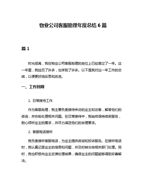 物业公司客服助理年度总结6篇