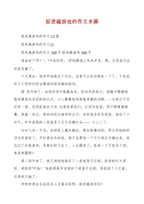 捉迷藏游戏的作文多篇