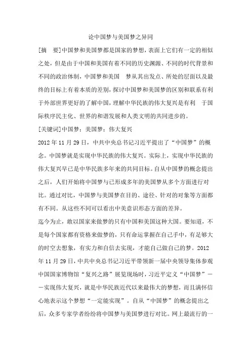 中国梦与美国梦之异同