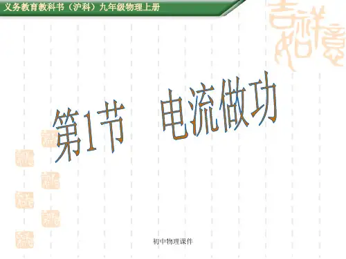 沪科版物理九年级第16章第1节《电流做功》课件