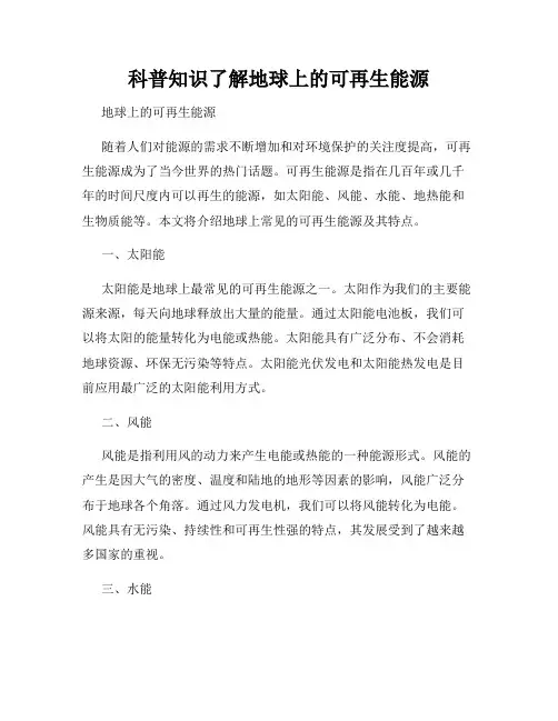 科普知识了解地球上的可再生能源