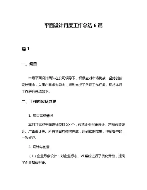 平面设计月度工作总结6篇