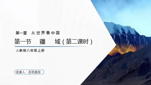 1.1疆域+说课课件2023-2024学年人教版地理八年级上册