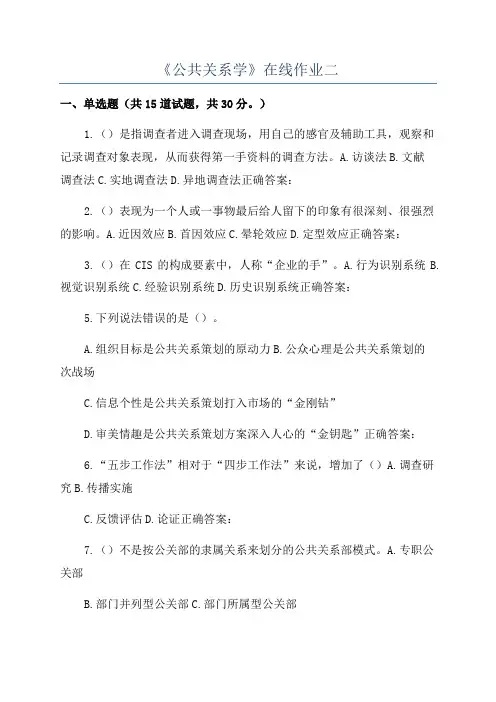 《公共关系学》在线作业二