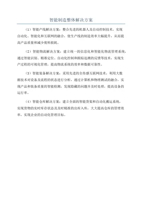 智能制造整体解决方案