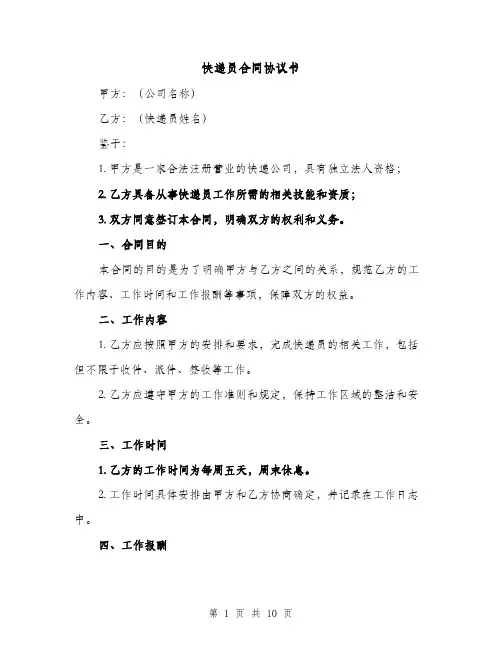 快递员合同协议书（3篇）