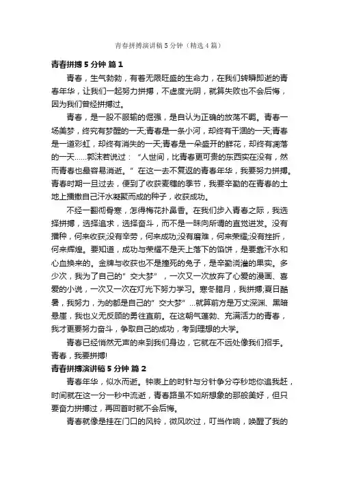 青春拼搏演讲稿5分钟（精选4篇）