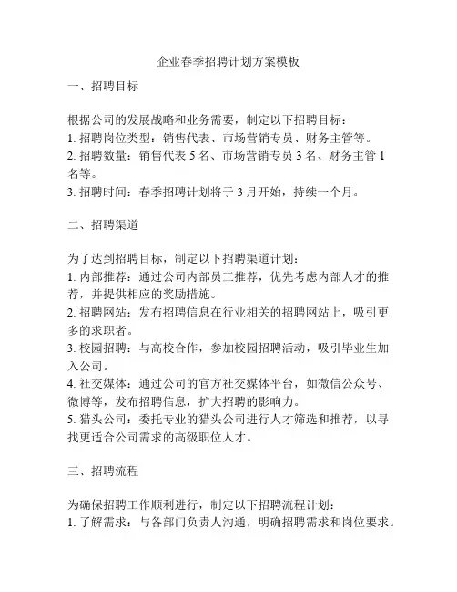 企业春季招聘计划方案模板