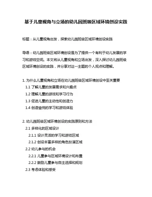基于儿童视角与立场的幼儿园班级区域环境创设实践