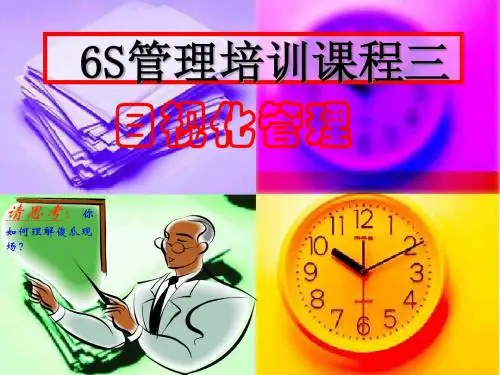 6S管理培训课程-目视化管理