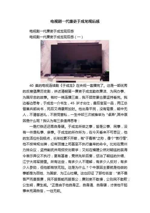 电视剧一代廉吏于成龙观后感