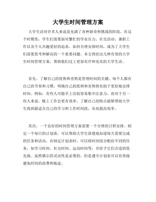 大学生时间管理方案