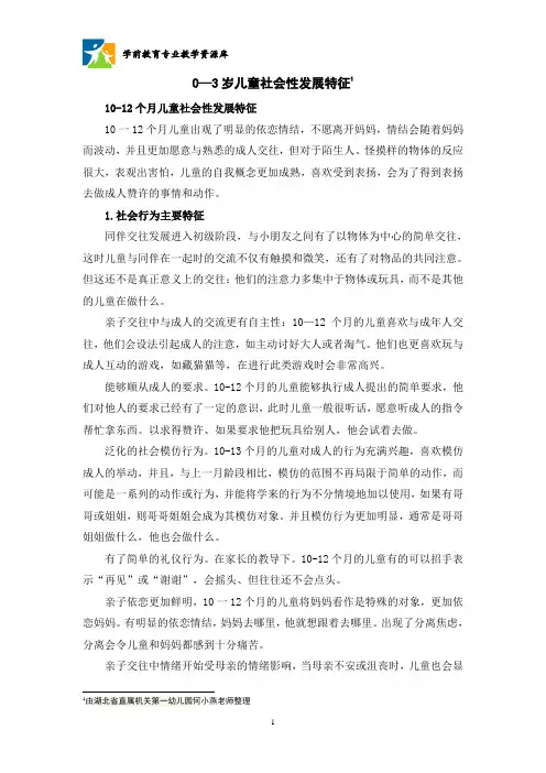 0—3岁儿童社会性发展特征：10-12个月