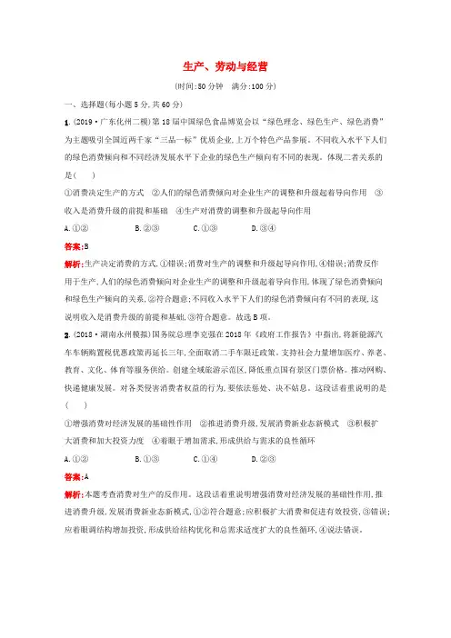 高考政治一轮复习单元卷2生产劳动与经营(含解析)新人教版