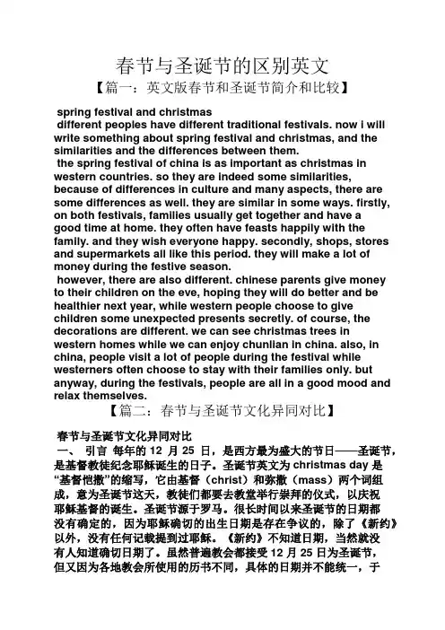 春节与圣诞节的区别英文