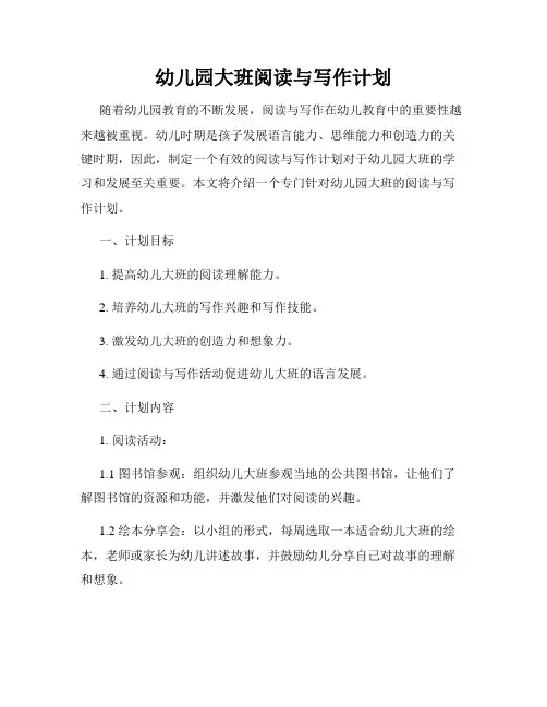 幼儿园大班阅读与写作计划
