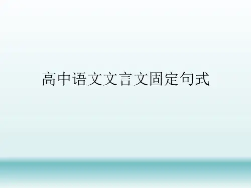 高中文言文固定句式