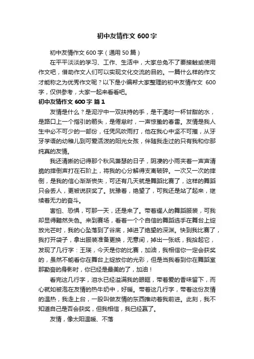 初中友情作文600字（通用50篇）