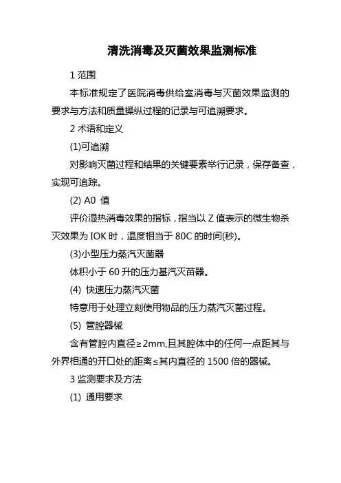 清洗消毒及灭菌效果监测标准