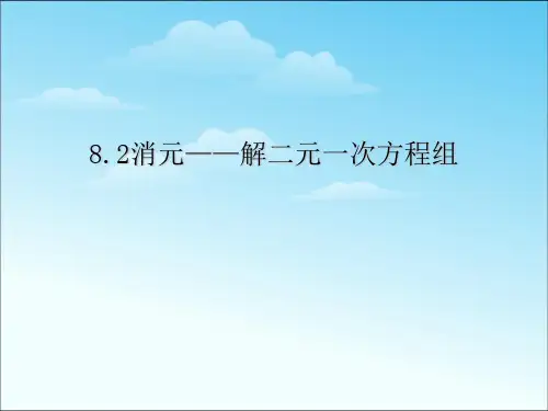 人教版七年级下册8.1二元一次方程组_8.2消元—解二元一次方程组(共25张PPT)