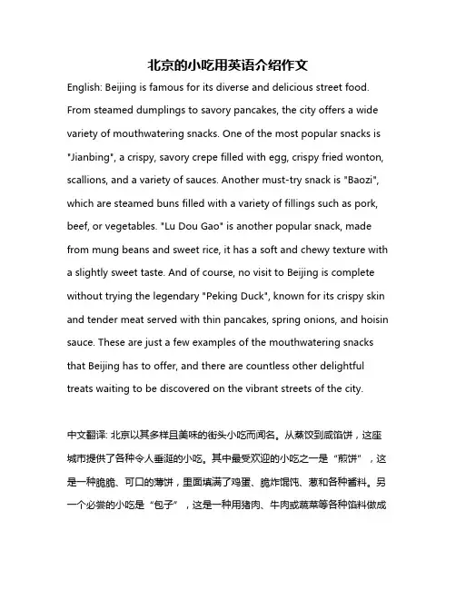 北京的小吃用英语介绍作文