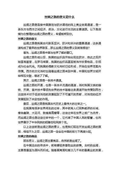 丝绸之路的意义是什么