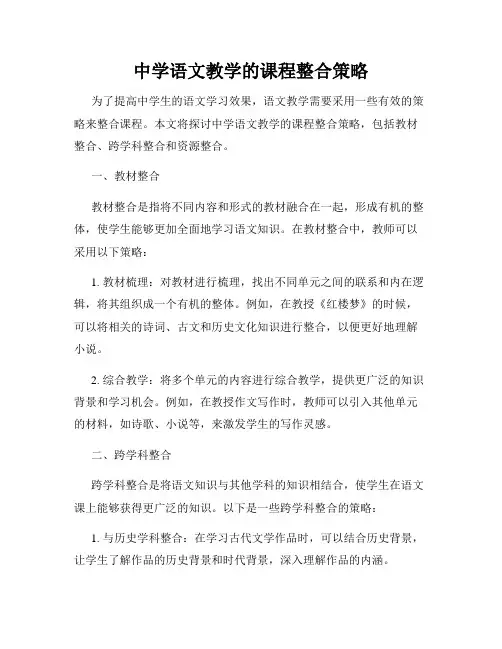 中学语文教学的课程整合策略