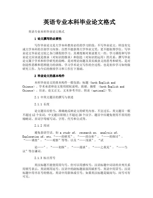 英语专业本科毕业论文格式