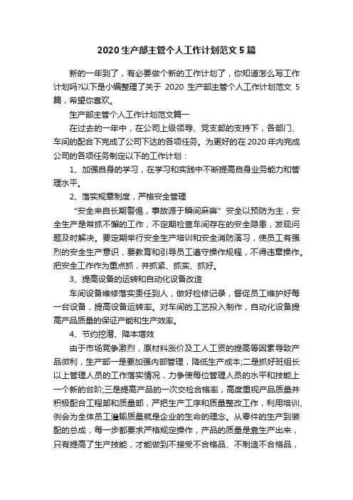 2020生产部主管个人工作计划范文5篇