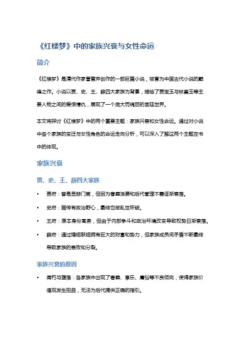 《红楼梦》中的家族兴衰与女性命运