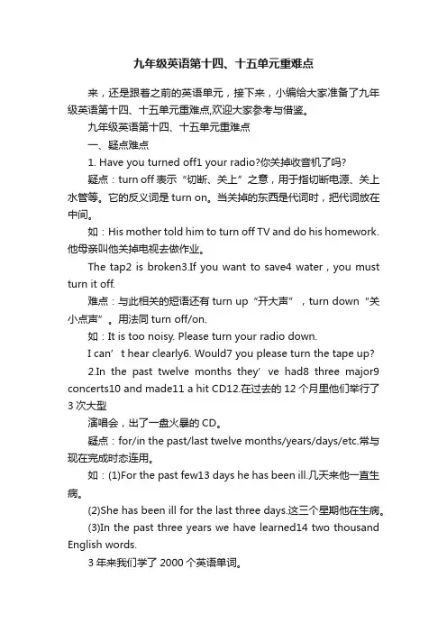 九年级英语第十四、十五单元重难点