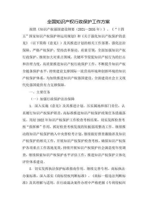 全国知识产权行政保护工作方案