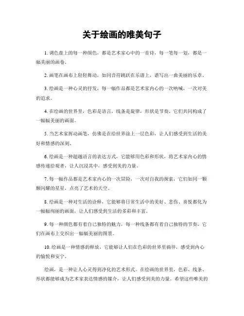 关于绘画的唯美句子