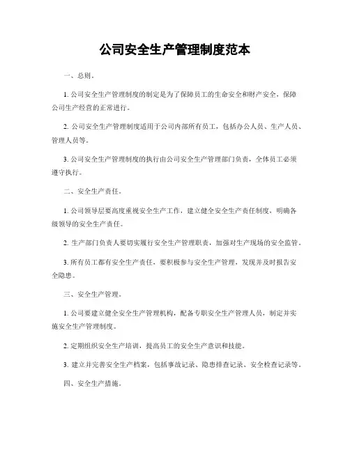 公司安全生产管理制度范本
