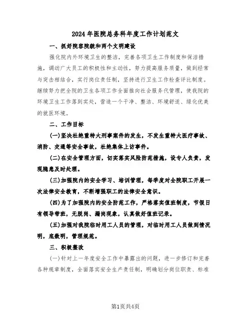 2024年医院总务科年度工作计划范文（2篇）