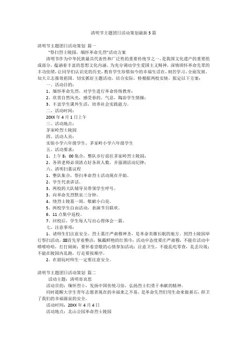清明节主题团日活动策划最新5篇