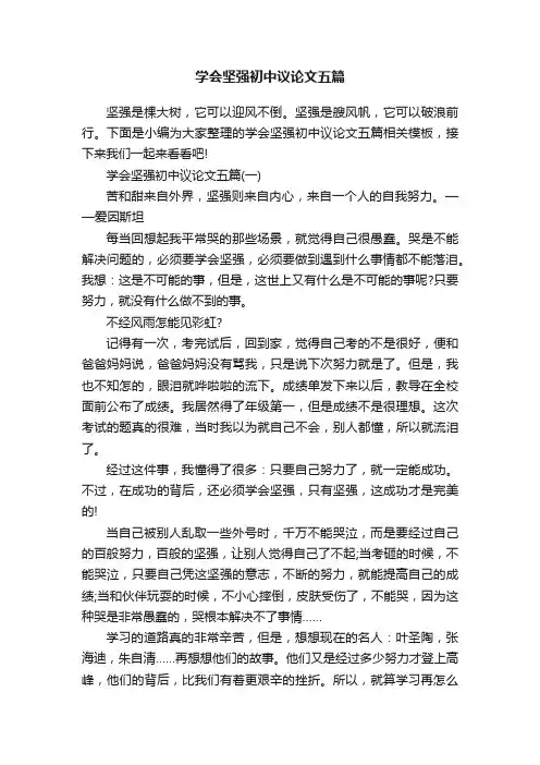 学会坚强初中议论文五篇