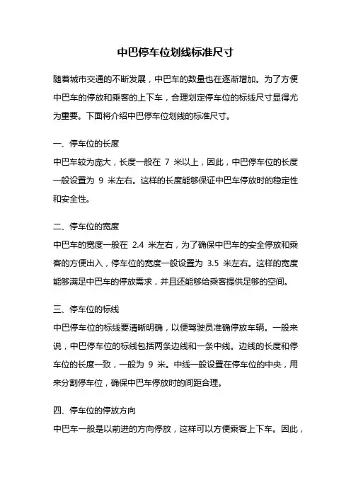 中巴停车位划线标准尺寸