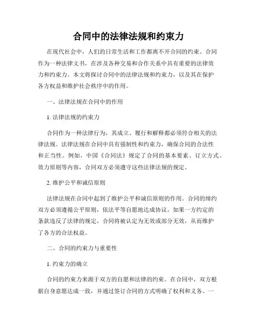 合同中的法律法规和约束力