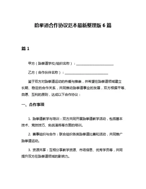 跆拳道合作协议范本最新整理版6篇
